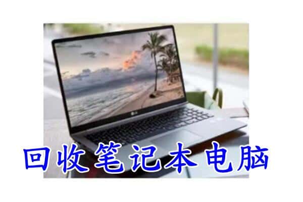 香格里拉市回收电脑